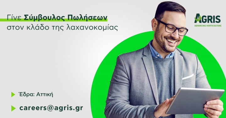 Θέση εργασίας: Σύμβουλος πωλήσεων με έδρα την Αττική