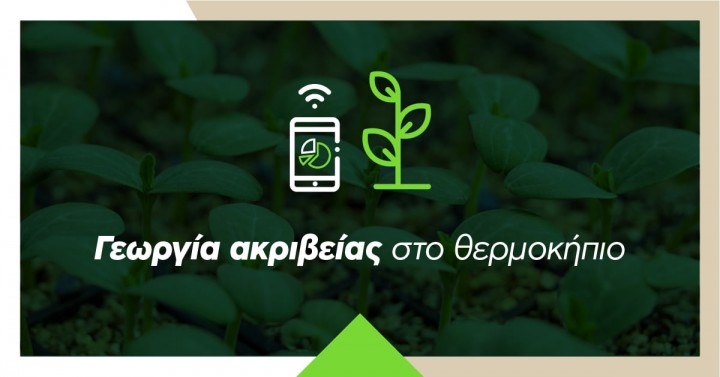 Γεωργία Ακριβείας στο Θερμοκήπιο: Ποια οφέλη αποκομίζει ο παραγωγός Γεωργία Ακριβείας στο Θερμοκήπιο: Ποια οφέλη αποκομίζει ο παραγωγός