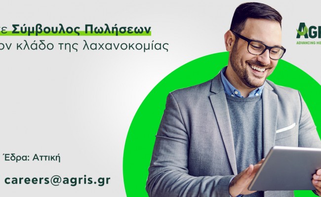 Θέση εργασίας: Σύμβουλος πωλήσεων με έδρα την Αττική