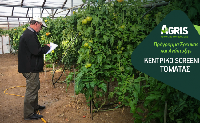 Σε εξέλιξη το πρόγραμμα Έρευνας και Ανάπτυξης από την AGRIS